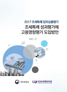[2017 조세특례 임의심층평가] 조세특례 성과평가에 고용영향평가 도입방안 연구 표지